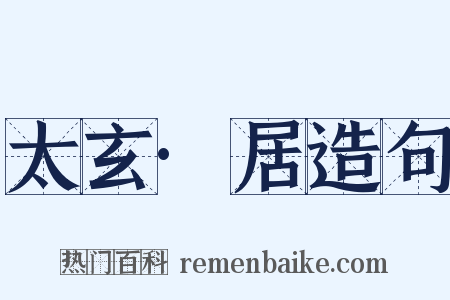 太玄·居造句是什么意思的图片